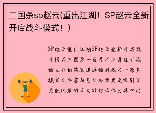三国杀sp赵云(重出江湖！SP赵云全新开启战斗模式！)