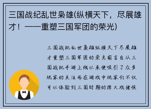 三国战纪乱世枭雄(纵横天下，尽展雄才！——重塑三国军团的荣光)