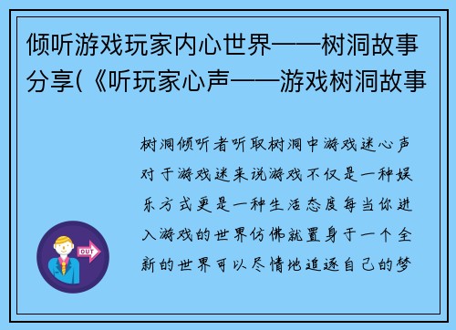 倾听游戏玩家内心世界——树洞故事分享(《听玩家心声——游戏树洞故事分享》)