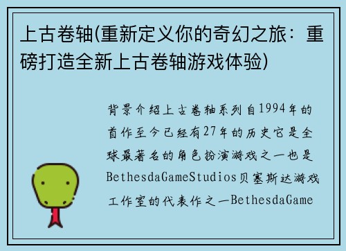 上古卷轴(重新定义你的奇幻之旅：重磅打造全新上古卷轴游戏体验)