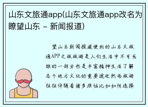 山东文旅通app(山东文旅通app改名为瞭望山东 - 新闻报道)