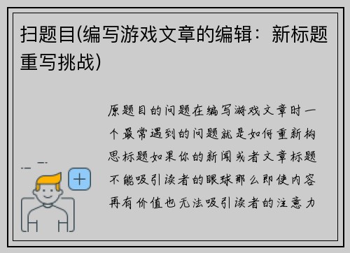 扫题目(编写游戏文章的编辑：新标题重写挑战)