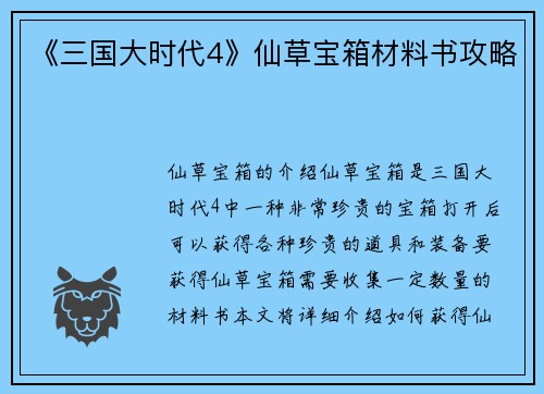 《三国大时代4》仙草宝箱材料书攻略