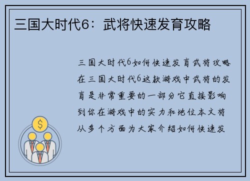 三国大时代6：武将快速发育攻略