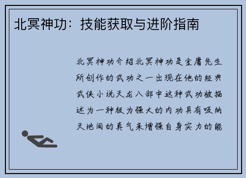 北冥神功：技能获取与进阶指南